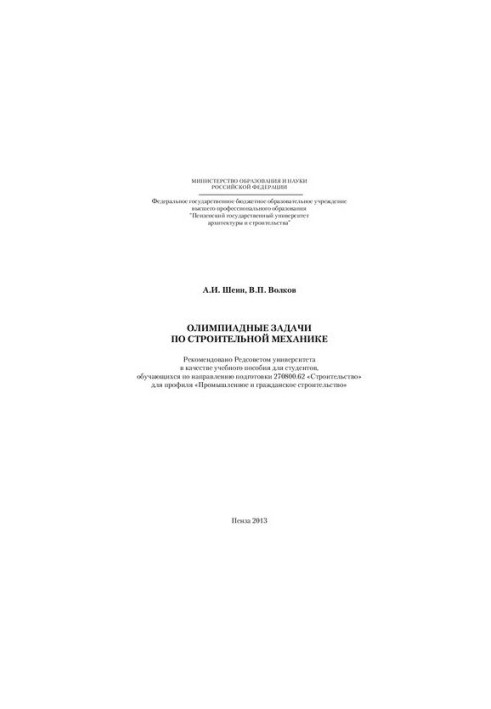 OLYMPIAD TASKS FOR CONSTRUCTION MECHANICS. Training manual