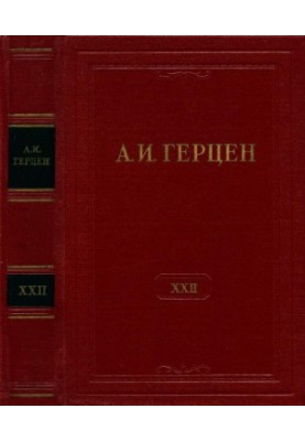 А. И. Герцен. Собрание сочинений в 30 тт. Том 22 : Письма 1839–1847 годов