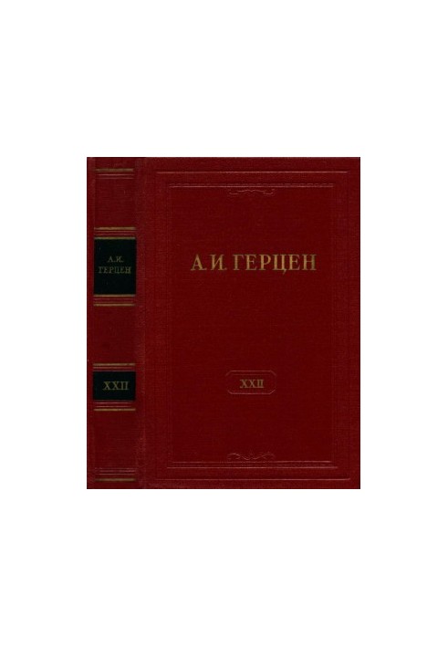 А. И. Герцен. Собрание сочинений в 30 тт. Том 22 : Письма 1839–1847 годов