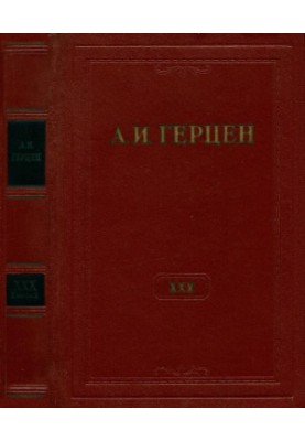 А. И. Герцен. Собрание сочинений в 30 тт. Том 30. Книга 2 : Письма 1869–1870 годов. Дополнения к изданию