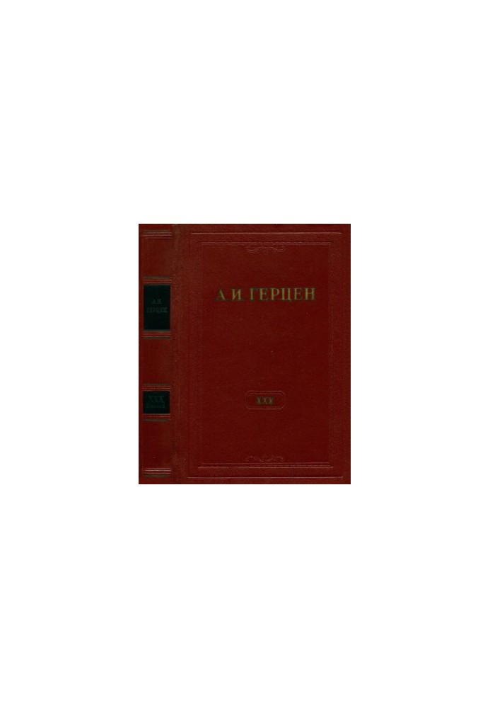 А. И. Герцен. Собрание сочинений в 30 тт. Том 30. Книга 2 : Письма 1869–1870 годов. Дополнения к изданию