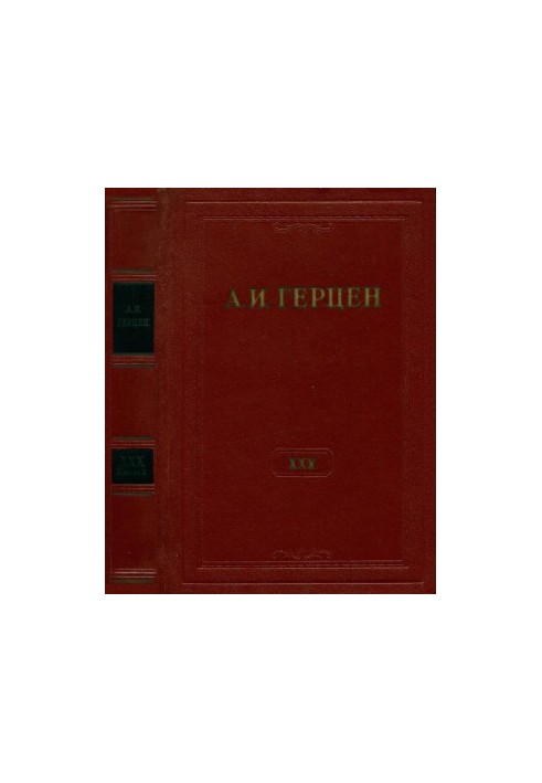 А. И. Герцен. Собрание сочинений в 30 тт. Том 30. Книга 2 : Письма 1869–1870 годов. Дополнения к изданию