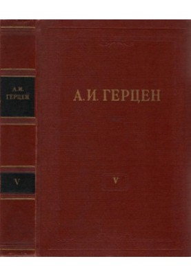 A. I. Herzen. Collected Works in 30 vols. Volume 5 : Letters from France and Italy. 1847-1952