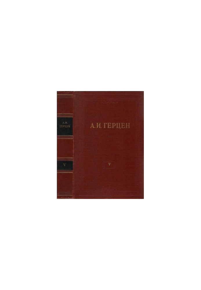 A. I. Herzen. Collected Works in 30 vols. Volume 5 : Letters from France and Italy. 1847-1952