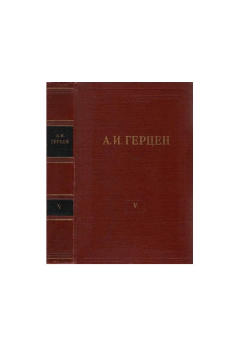 A. I. Herzen. Collected Works in 30 vols. Volume 5 : Letters from France and Italy. 1847-1952