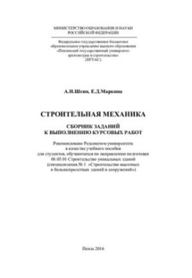 BUILDING MECHANIKA. TASK COLLECTION TO COMPLETE COURSE WORKS. Training manual for the direction of training 08.05.01 «Constructions
