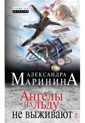 Ангелы на льду не выживают. Том 1