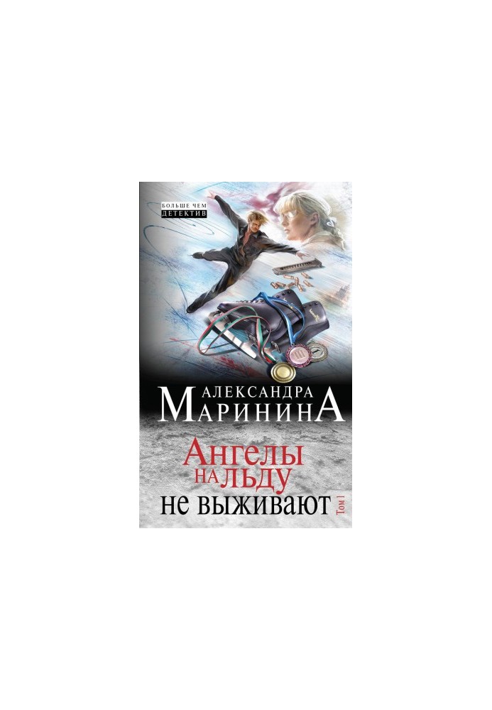 Ангелы на льду не выживают. Том 1
