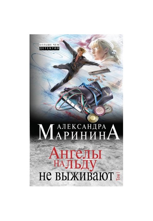 Ангелы на льду не выживают. Том 1