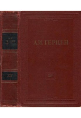А. И. Герцен. Собрание сочинений в 30 тт. Том 14 : Статьи из «Колокола» и другие произведения 1859–1860 годов