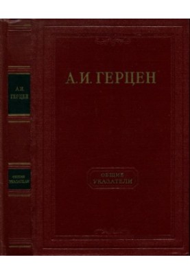 А. И. Герцен. Собрание сочинений в 30 тт. Справочный том : Общие указатели
