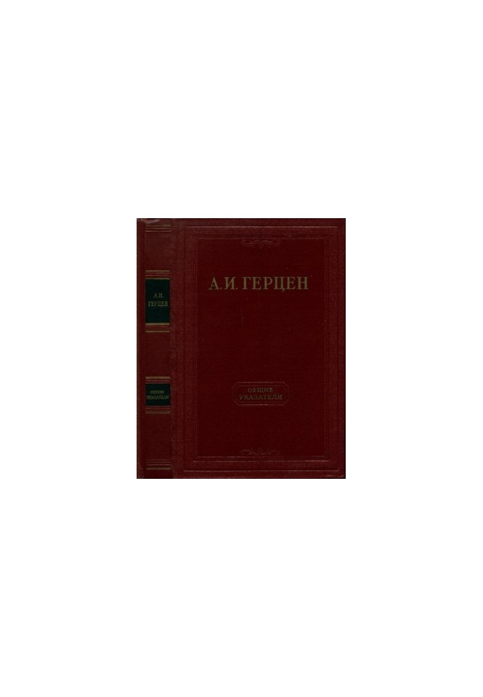 А. И. Герцен. Собрание сочинений в 30 тт. Справочный том : Общие указатели