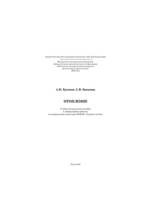 HEATING. Training3methodical manual for laboratory work in the direction of training 08.03.01 "Construction"