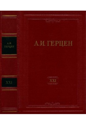A. I. Herzen. Collected Works in 30 vols. Vol. 21 : Letters of 1832-1838