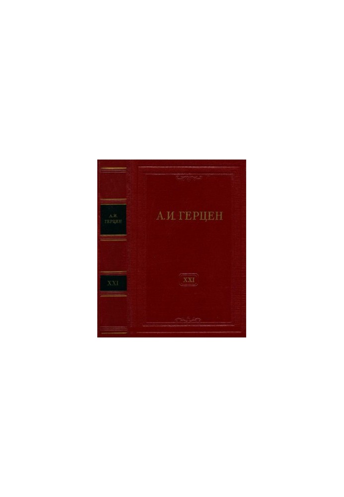 A. I. Herzen. Collected Works in 30 vols. Vol. 21 : Letters of 1832-1838