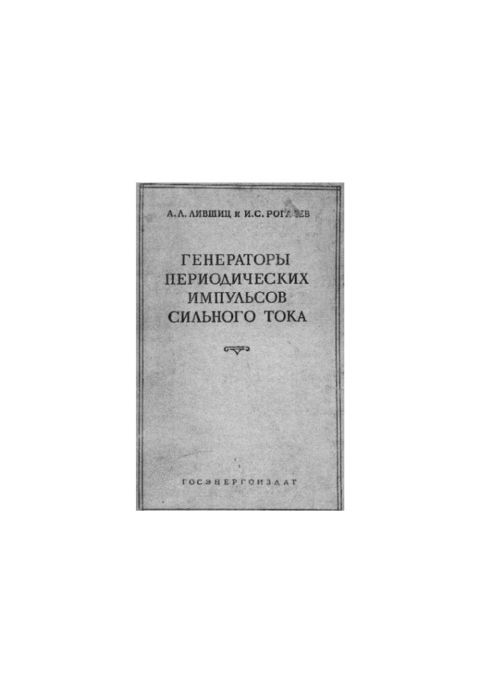 Generators of periodic pulses of high current