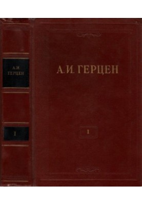 A. I. Herzen. Collected Works in 30 vols. Volume 1 : Works of 1829-1841.