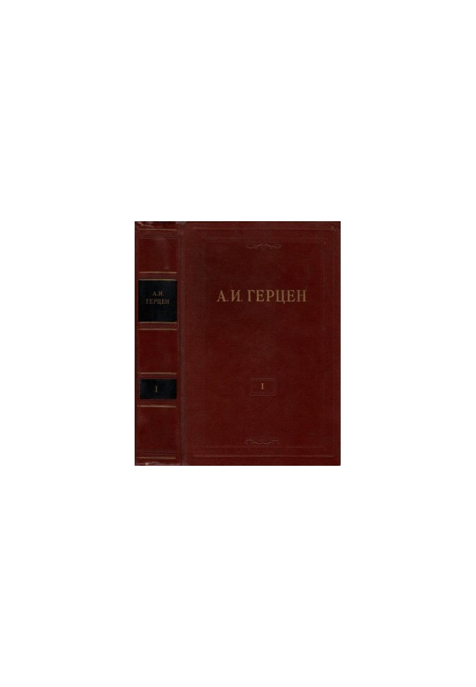 A. I. Herzen. Collected Works in 30 vols. Volume 1 : Works of 1829-1841.