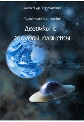 Galactic fairy tales. Girl from the blue planet