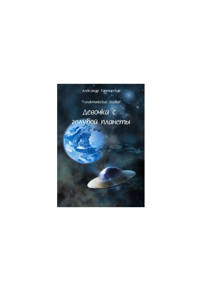Galactic fairy tales. Girl from the blue planet