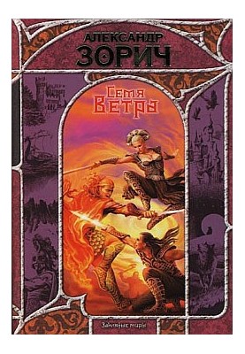 Семя Ветра