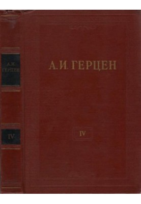А. И. Герцен. Собрание сочинений в 30 тт. Том 4 : Художественные произведения 1841–1846.