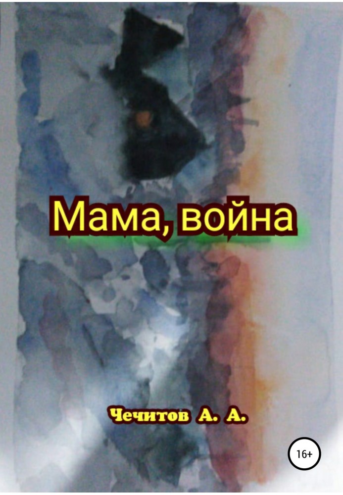 Мама, війна