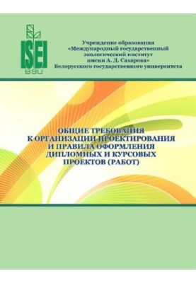 General requirements for the organization of design and rules for framing diploma and course projects (works)