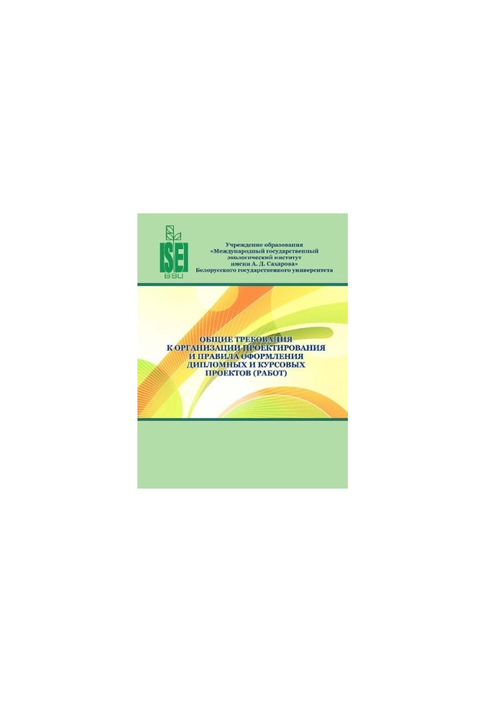 General requirements for the organization of design and rules for framing diploma and course projects (works)
