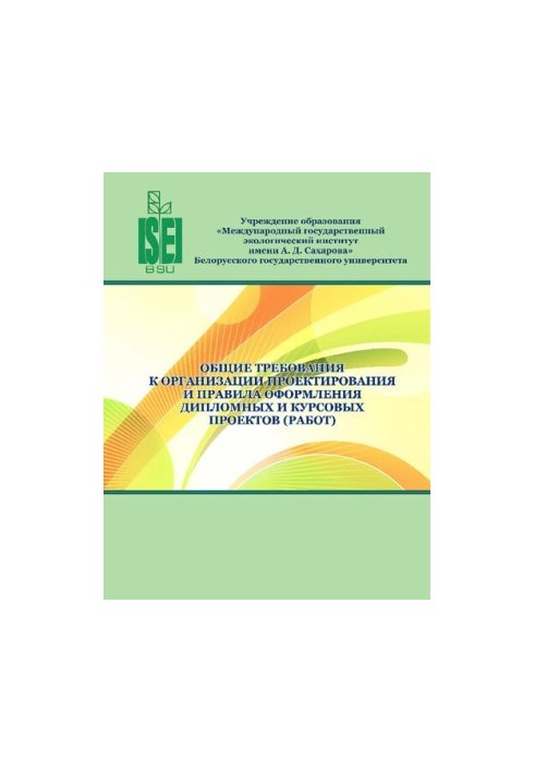 General requirements for the organization of design and rules for framing diploma and course projects (works)