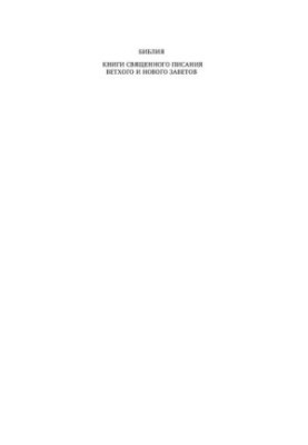 Bible. Books of the Holy Scriptures of the Old and New Testaments. Canonical. Synodal translation