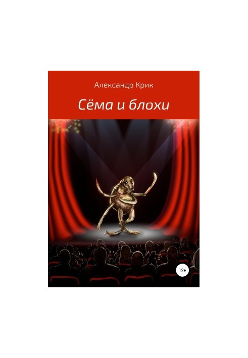 Сёма и блохи