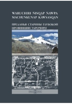 Преданья старины глубокой провинции Уарочири (перуанский манускрипт начала XVII века, известный как «Рукопись Уарочири», на в