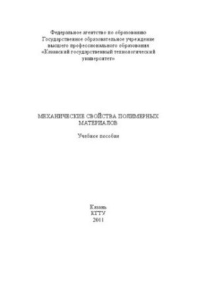 Mechanical properties of polymer materials: Manual