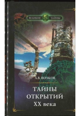 Тайны открытий XX века