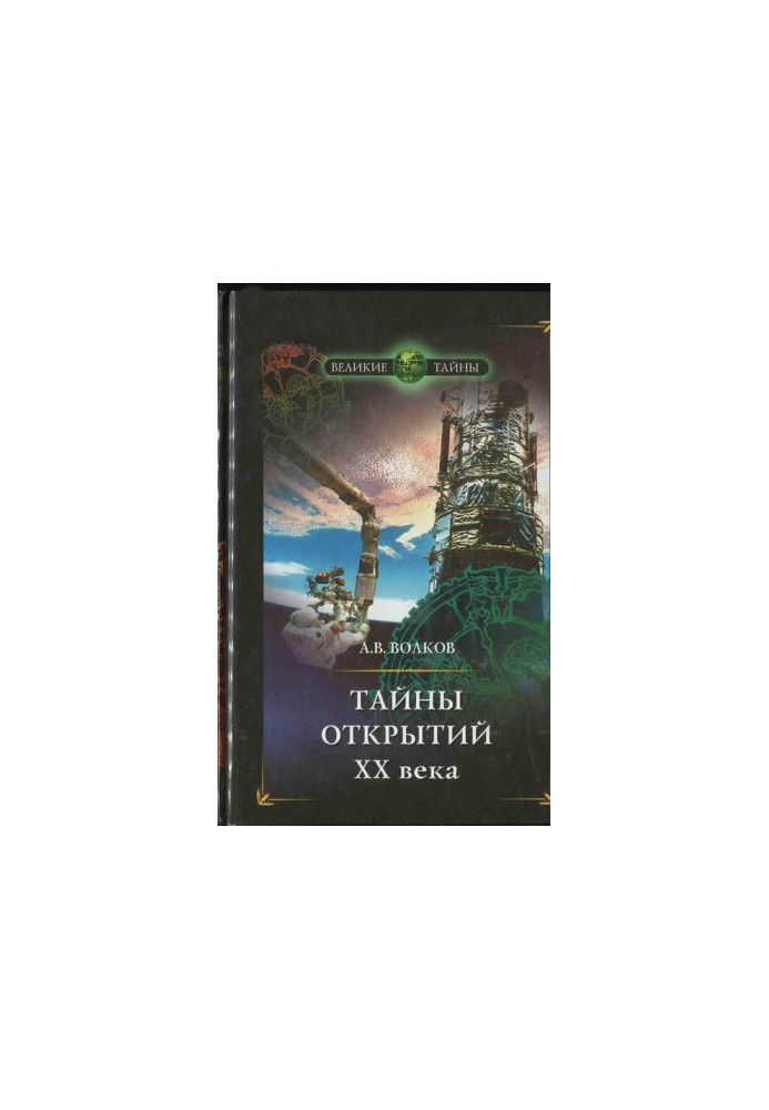Тайны открытий XX века