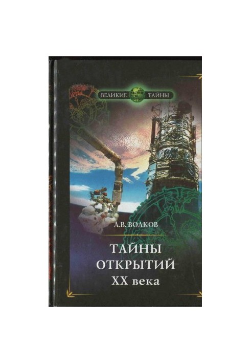 Тайны открытий XX века