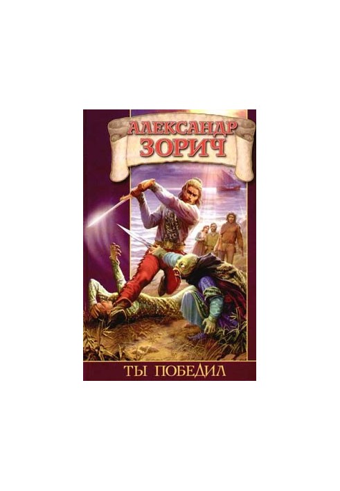Ты победил