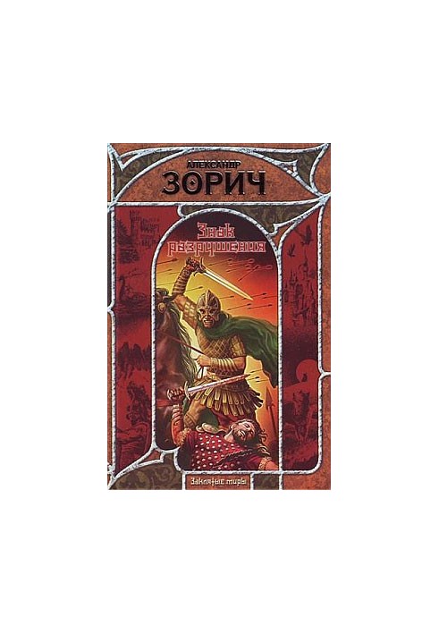 Знак Разрушения