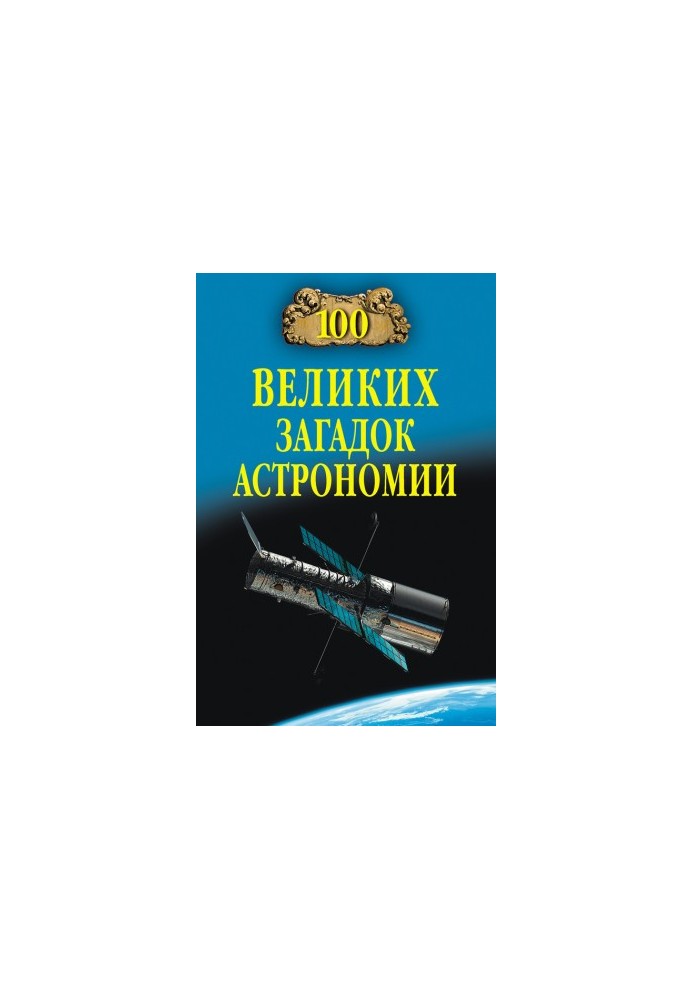 100 great mysteries of astronomy