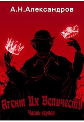 Агент Их Величеств, Часть первая