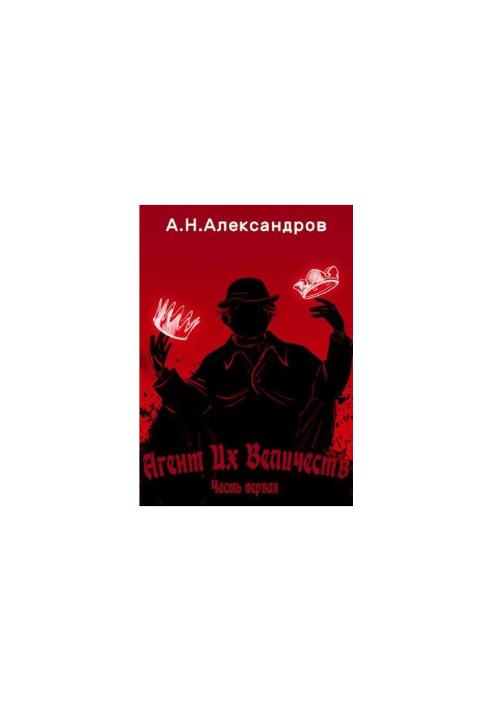 Агент Их Величеств, Часть первая