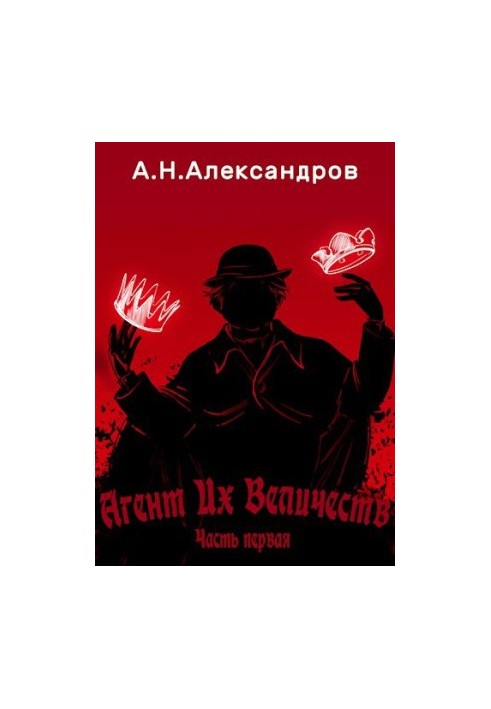 Агент Их Величеств, Часть первая