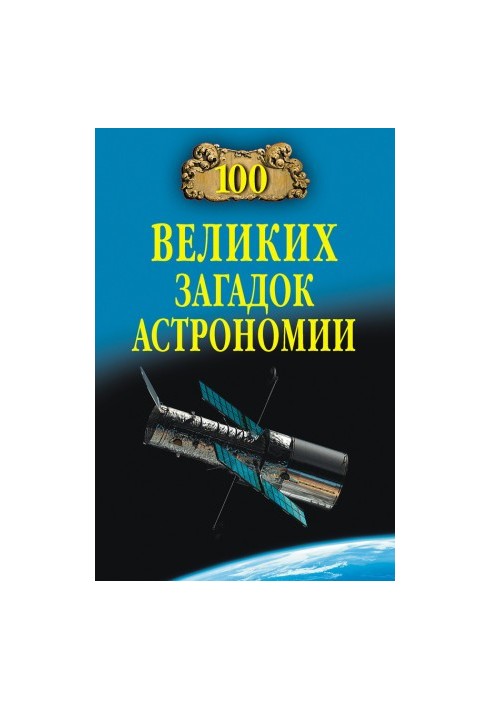 100 great mysteries of astronomy