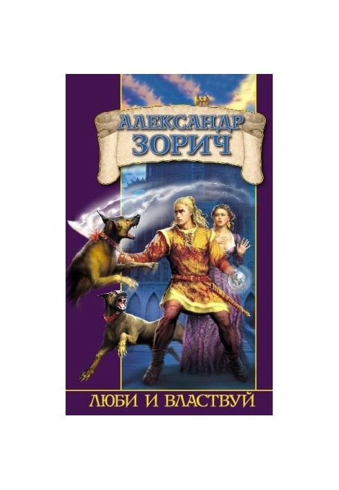 Люби и властвуй