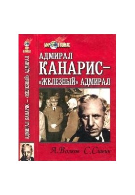 Адмірал Канаріс — «Залізний» адмірал