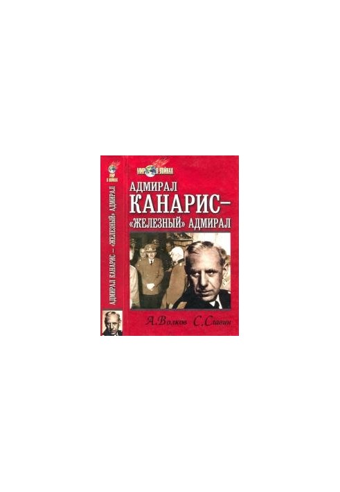 Адмірал Канаріс — «Залізний» адмірал