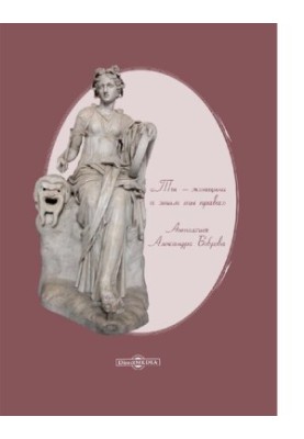 “You are a woman and you are right about this” Alexander Bobrov’s anthology collection [Electronic resource]