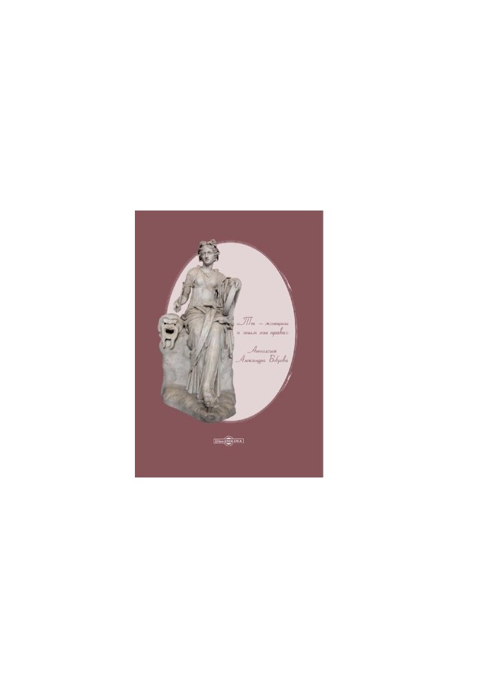 “You are a woman and you are right about this” Alexander Bobrov’s anthology collection [Electronic resource]