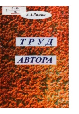 The work of the author [Text] : a collection of documents : a collection of how thoughts become: deeds, laws, books, articles